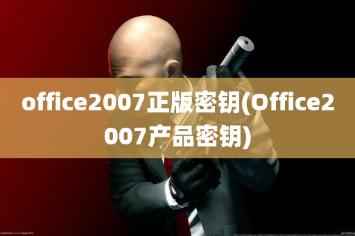 office2007正版密钥(Office2007产品密钥)