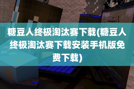 糖豆人终极淘汰赛下载(糖豆人终极淘汰赛下载安装手机版免费下载)