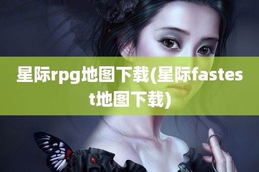 星际rpg地图下载(星际fastest地图下载)