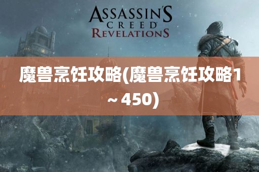 魔兽烹饪攻略(魔兽烹饪攻略1～450)