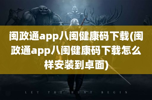 闽政通app八闽健康码下载(闽政通app八闽健康码下载怎么样安装到卓面)