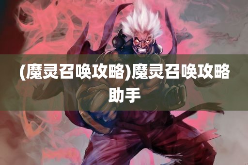 (魔灵召唤攻略)魔灵召唤攻略助手