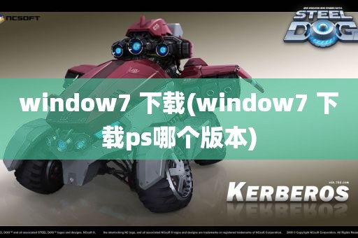 window7 下载(window7 下载ps哪个版本)