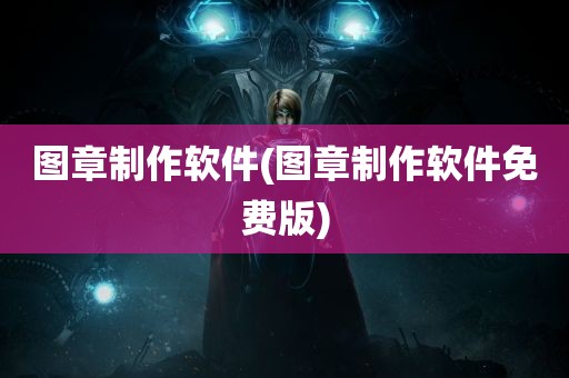 图章制作软件(图章制作软件免费版)