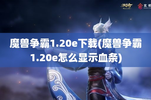 魔兽争霸1.20e下载(魔兽争霸1.20e怎么显示血条)