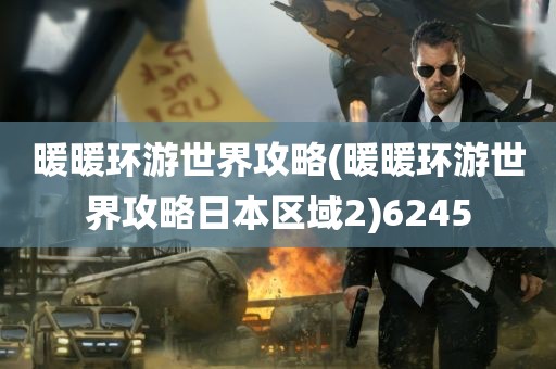 暖暖环游世界攻略(暖暖环游世界攻略日本区域2)6245