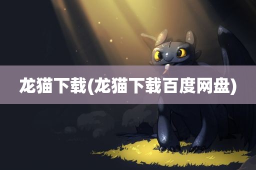 龙猫下载(龙猫下载百度网盘)