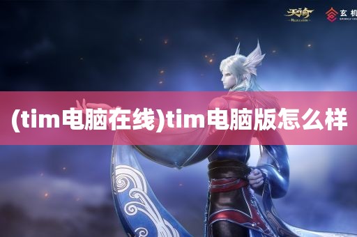 (tim电脑在线)tim电脑版怎么样