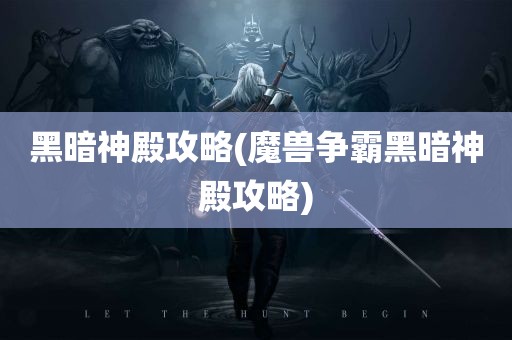 黑暗神殿攻略(魔兽争霸黑暗神殿攻略)