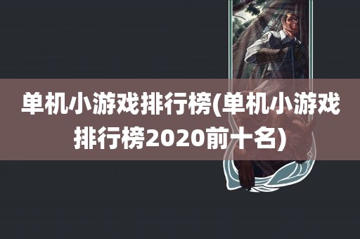 单机小游戏排行榜(单机小游戏排行榜2020前十名)