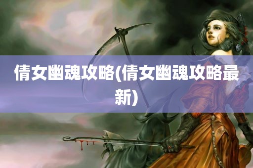 倩女幽魂攻略(倩女幽魂攻略最新)