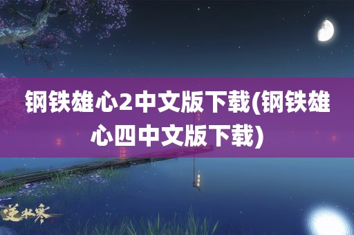 钢铁雄心2中文版下载(钢铁雄心四中文版下载)