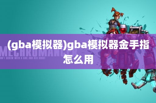 (gba模拟器)gba模拟器金手指怎么用