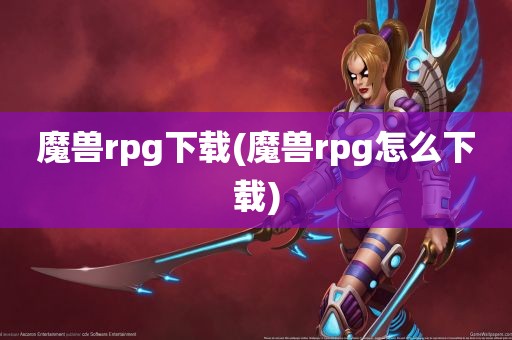 魔兽rpg下载(魔兽rpg怎么下载)