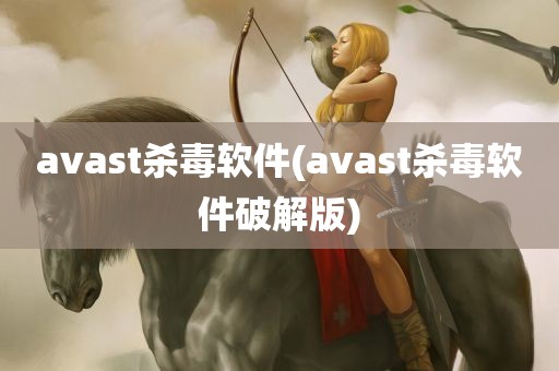 avast杀毒软件(avast杀毒软件破解版)