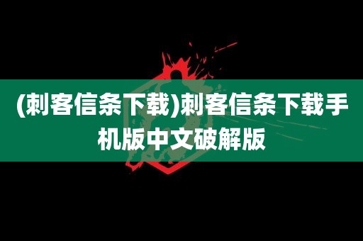 (刺客信条下载)刺客信条下载手机版中文破解版