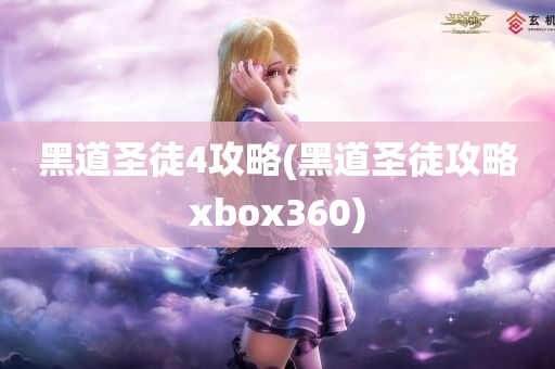 黑道圣徒4攻略(黑道圣徒攻略xbox360)