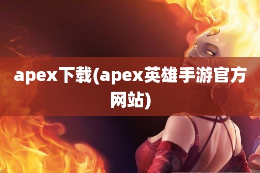 apex下载(apex英雄手游官方网站)