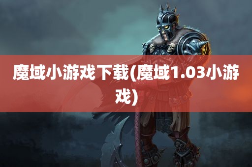 魔域小游戏下载(魔域1.03小游戏)