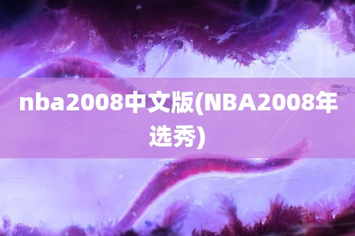 nba2008中文版(NBA2008年选秀)