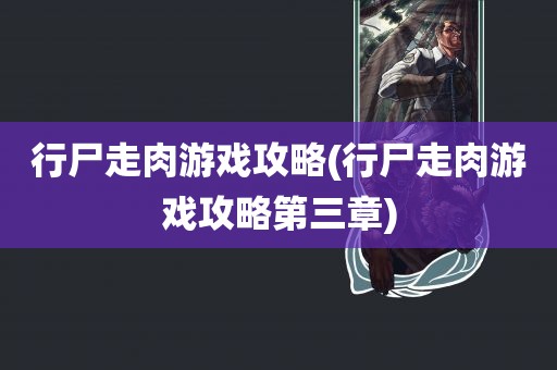 行尸走肉游戏攻略(行尸走肉游戏攻略第三章)