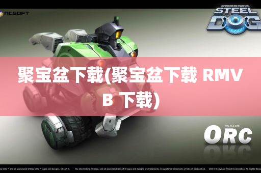 聚宝盆下载(聚宝盆下载 RMVB 下载)