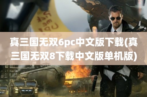 真三国无双6pc中文版下载(真三国无双8下载中文版单机版)