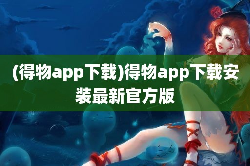 (得物app下载)得物app下载安装最新官方版