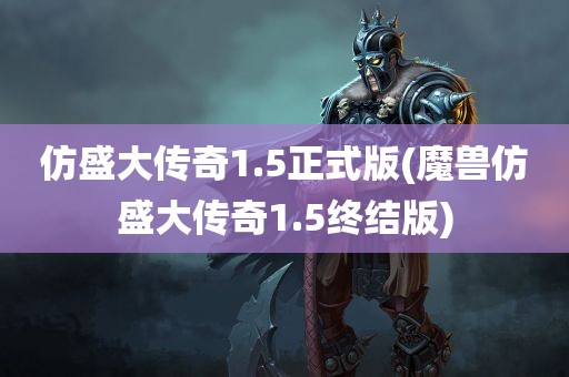 仿盛大传奇1.5正式版(魔兽仿盛大传奇1.5终结版)