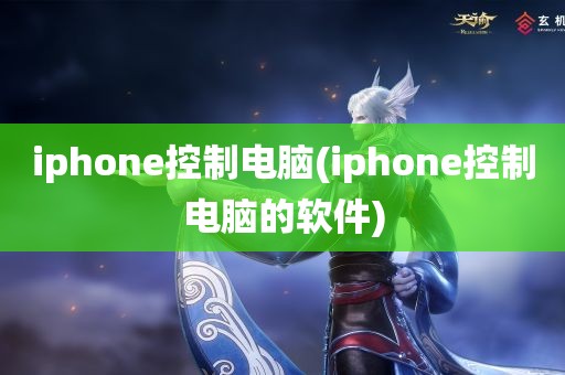 iphone控制电脑(iphone控制电脑的软件)