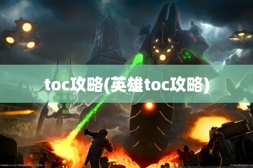 toc攻略(英雄toc攻略)