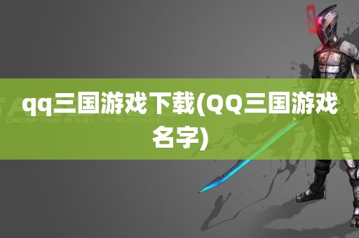 qq三国游戏下载(QQ三国游戏名字)