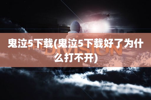 鬼泣5下载(鬼泣5下载好了为什么打不开)