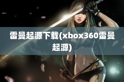 雷曼起源下载(xbox360雷曼起源)