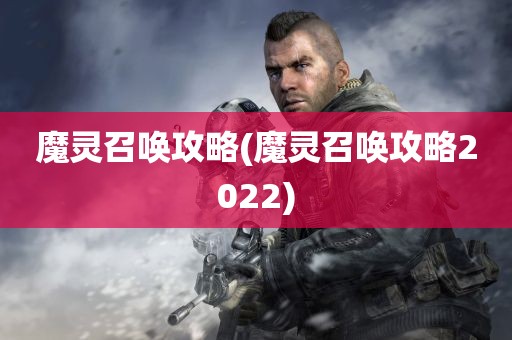 魔灵召唤攻略(魔灵召唤攻略2022)