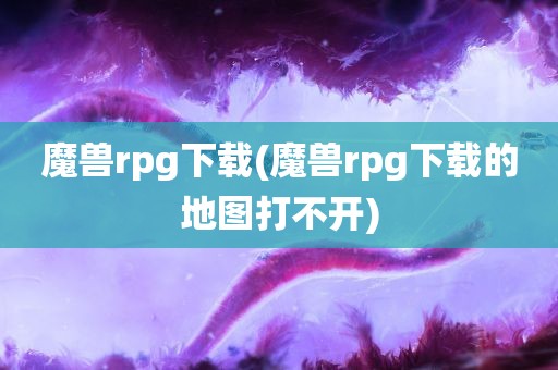 魔兽rpg下载(魔兽rpg下载的地图打不开)