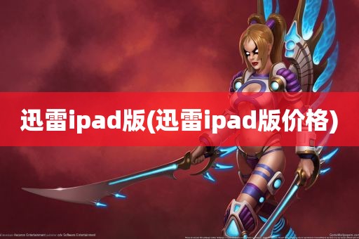 迅雷ipad版(迅雷ipad版价格)