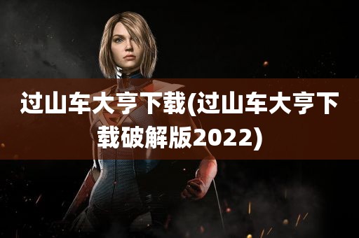 过山车大亨下载(过山车大亨下载破解版2022)