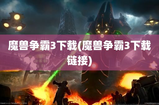 魔兽争霸3下载(魔兽争霸3下载链接)