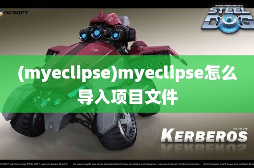 (myeclipse)myeclipse怎么导入项目文件