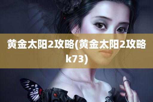 黄金太阳2攻略(黄金太阳2攻略k73)