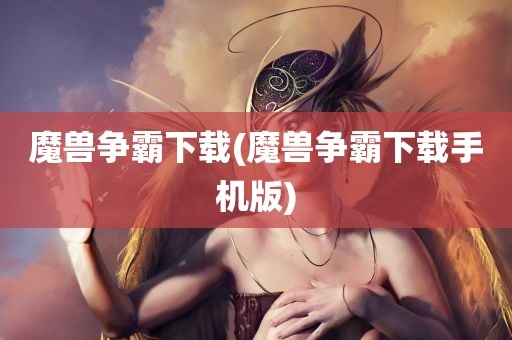 魔兽争霸下载(魔兽争霸下载手机版)