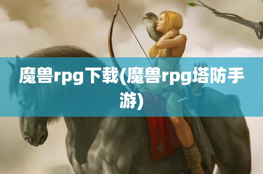 魔兽rpg下载(魔兽rpg塔防手游)