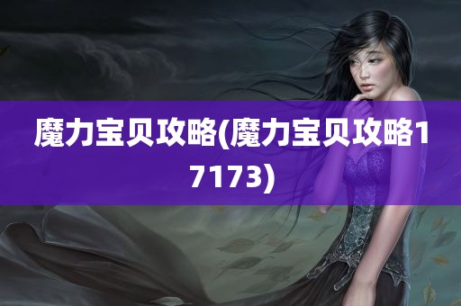 魔力宝贝攻略(魔力宝贝攻略17173)