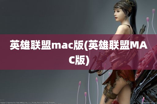 英雄联盟mac版(英雄联盟MAC版)