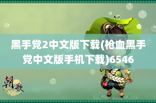 黑手党2中文版下载(枪血黑手党中文版手机下载)6546