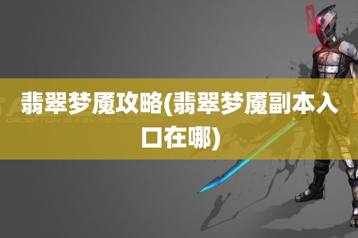 翡翠梦魇攻略(翡翠梦魇副本入口在哪)