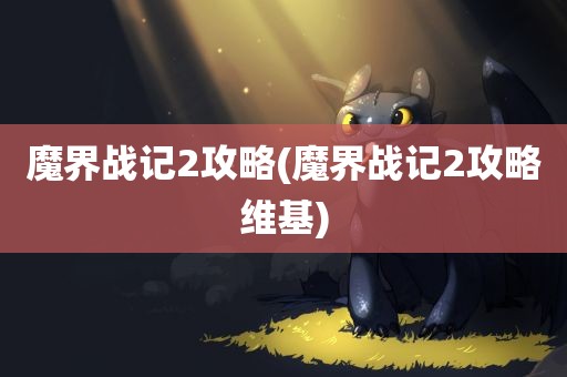 魔界战记2攻略(魔界战记2攻略维基)