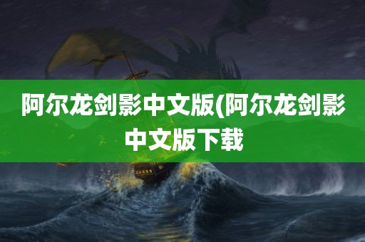 阿尔龙剑影中文版(阿尔龙剑影中文版下载