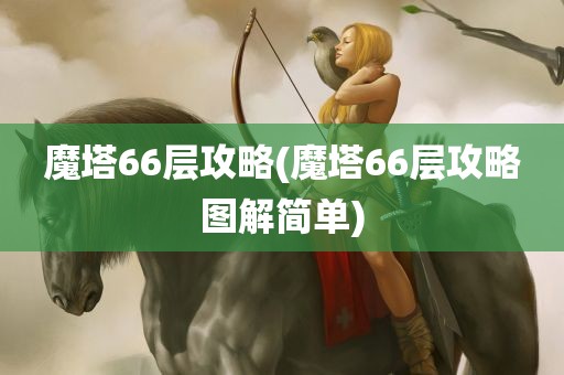 魔塔66层攻略(魔塔66层攻略图解简单)